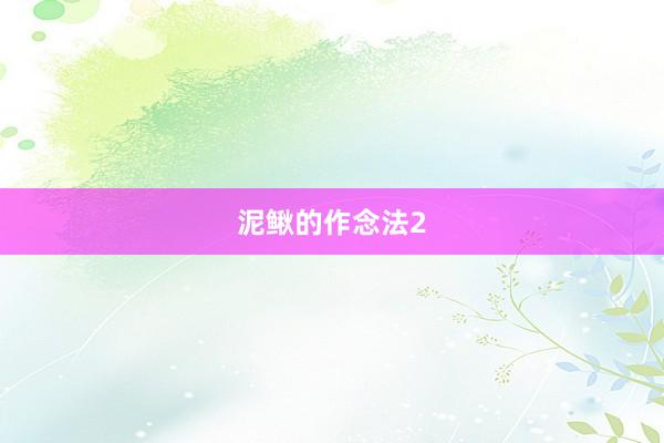泥鳅的作念法2